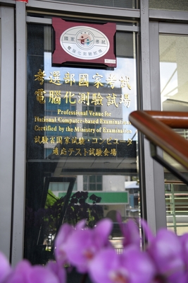 國家考試電腦化測驗試場圖片
