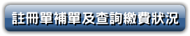 註冊單補單及查詢繳費狀況