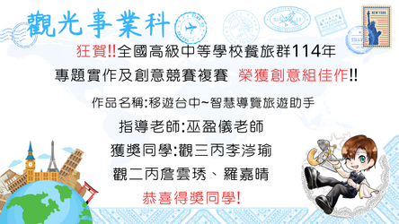 全國高級中等學校餐旅群114年專題實作及創意競賽複賽本科榮獲創意組佳作!!!!~~狂賀!!!圖片