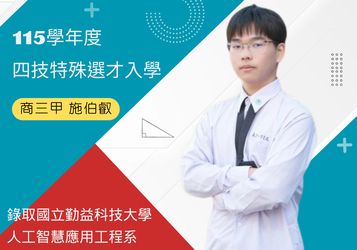 特殊選才