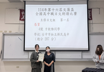 賀！應用日語科參加2025 第16屆全國高中職日語朗讀比賽，榮獲全國第一名、個人奮鬥獎圖片