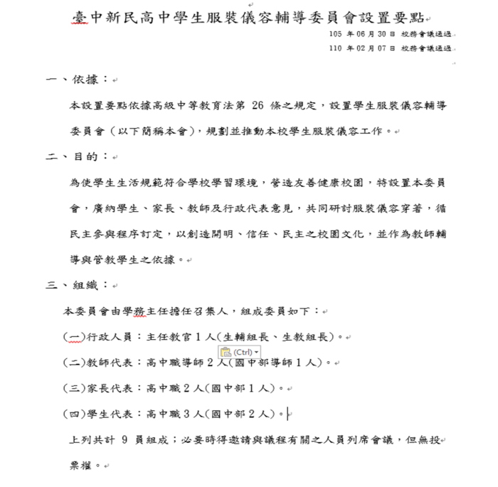 學生服裝儀容輔導委員會設置要點圖片