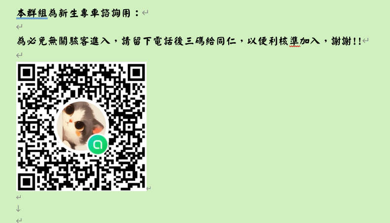 新生專車諮詢LINE群組
